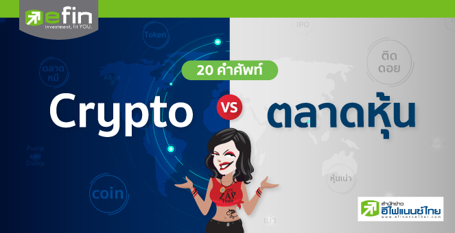 20 คำศัพท์ Crypto Vs ตลาดหุ้น : โดย เลดี้แซป1990