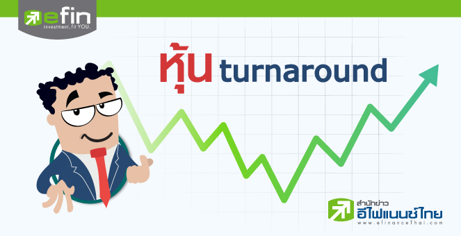 หุ้น Turnaround : โดย แว่นใส