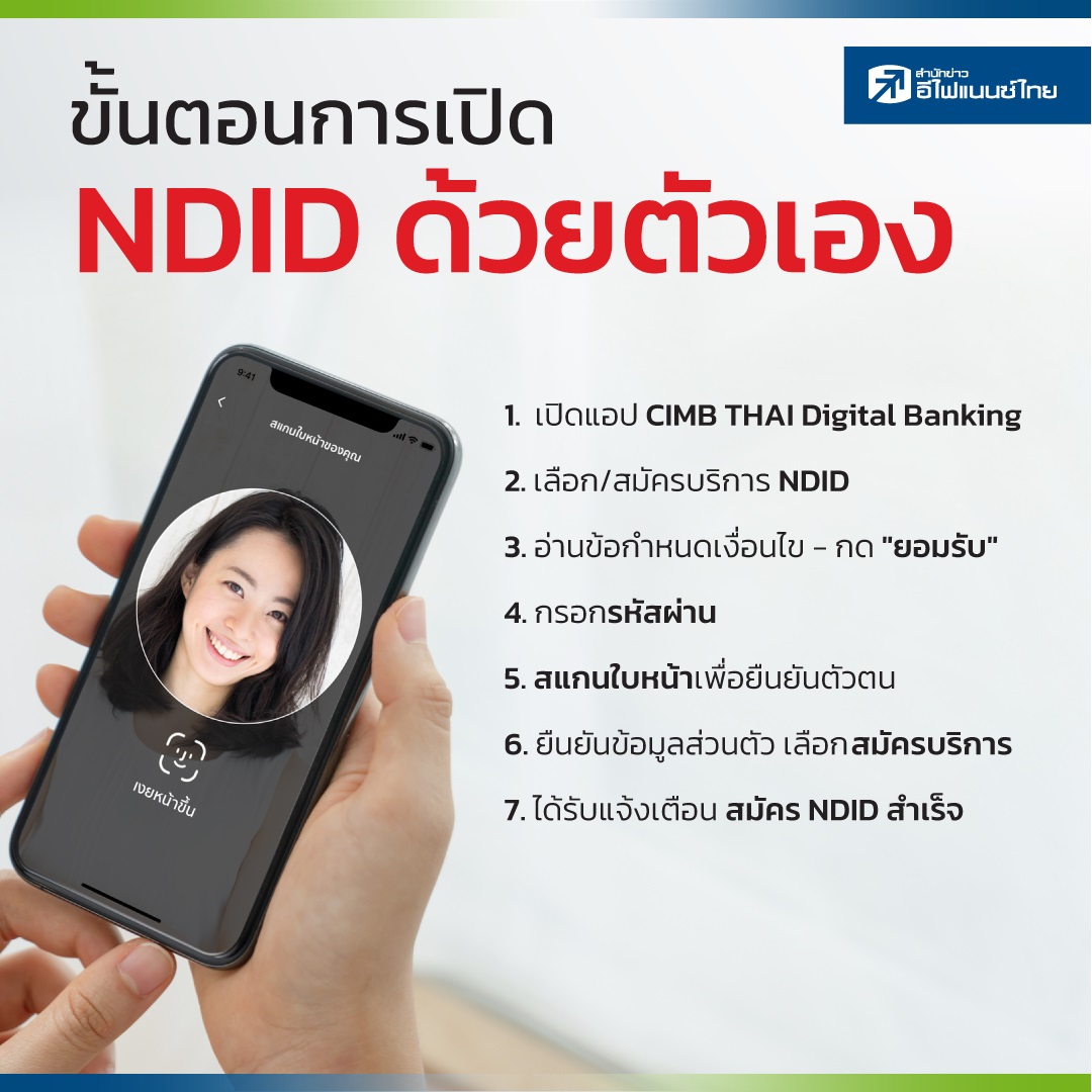 การเปิด NDID