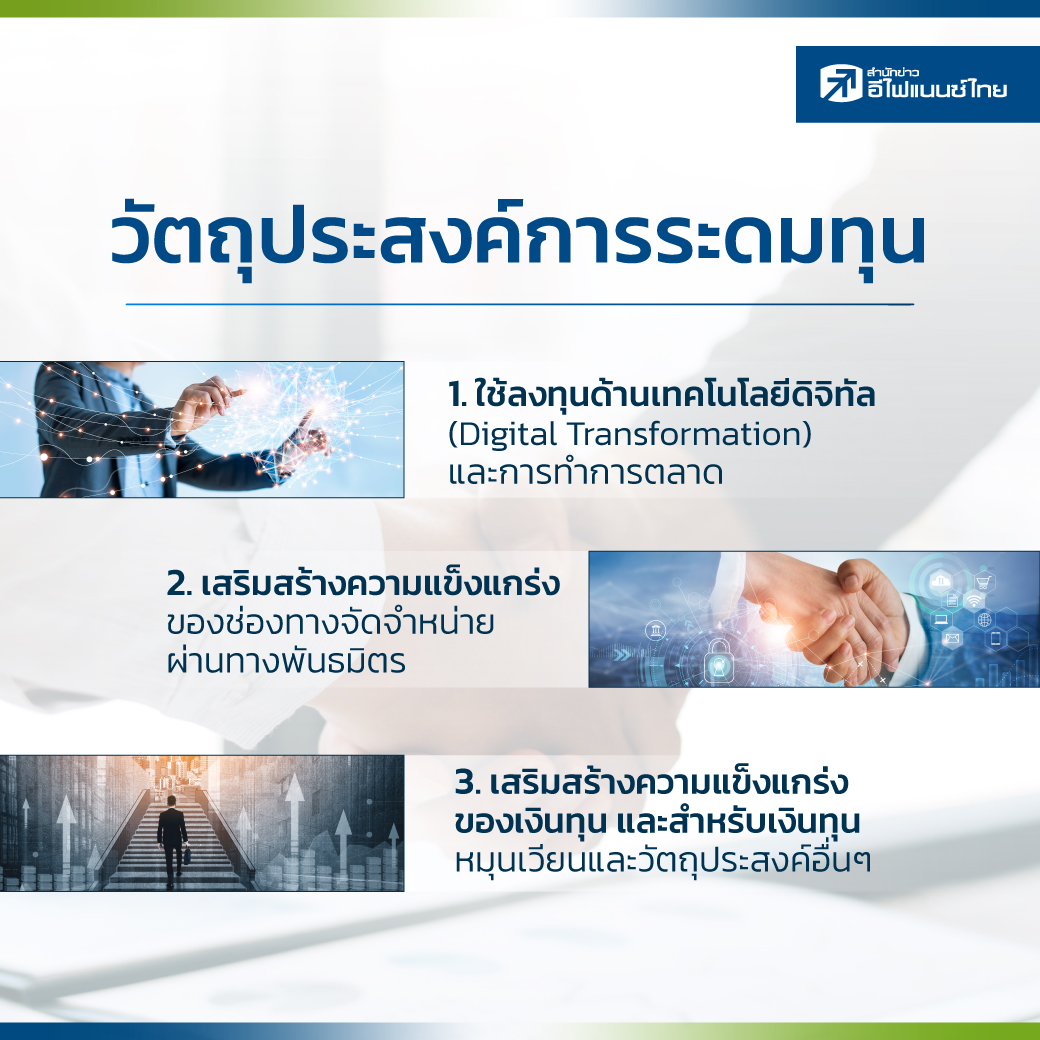 วัตถุประสงค์การระดมทุน