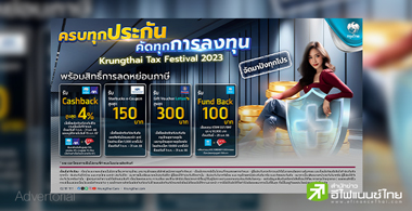 ต้อนรับฤดูแห่งการลดหย่อนภาษีกับ "Krungthai TAX Festival 2023"