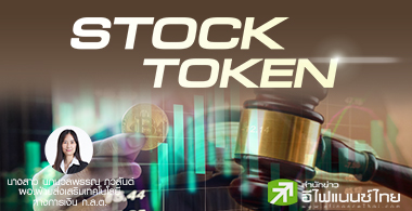Stock Token หลักทรัพย์และโทเคนดิจิทัลตามกฎหมายไทย