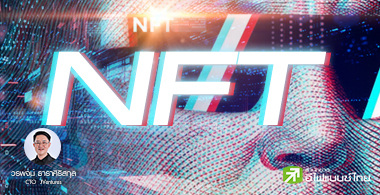 เทคโนโลยี NFT  ศิลปะ-การตลาด-คนรุ่นใหม่  
