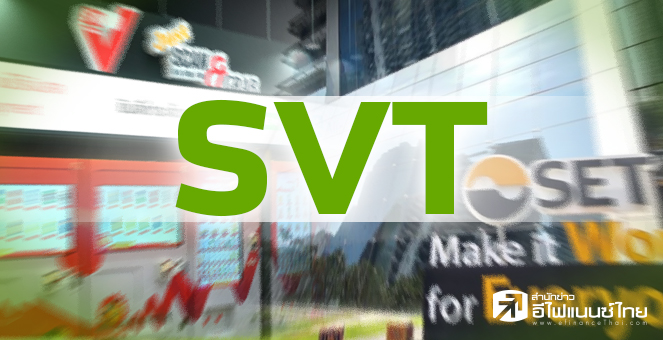SVT ลั่นเทรดวันแรกคึกคัก โบรกฯให้เป้าสูงสุด 3.50 บ./หุ้น