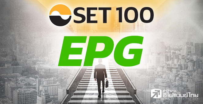 EPG หวนคืน SET100 ปลายปีนี้ ลุ้นสถาบันถือหุ้นเพิ่ม
