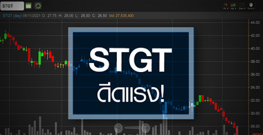 STGT ดีดแรง-วอลุ่มแน่น ...ราคาหุ้นใกล้เต็มมูลค่าหรือยัง? 