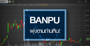 BANPU นิวไฮรอบ 2 เดือน...ถ่านหินพุ่ง-ดันราคาไปต่อแค่ไหน? 