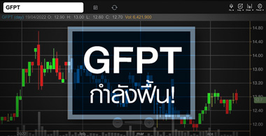 GFPT ธุรกิจกำลังฟื้น ...สัญญาณซื้อมาหรือยัง ? 