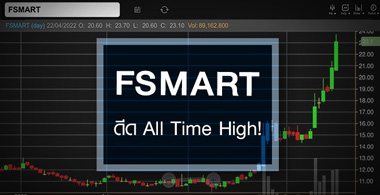 FSMART พุ่ง All Time High …ราคานี้แพงไปหรือยัง ? 