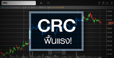 CRC กำไรปีนี้ฟื้นแรงกว่ากลุ่ม ..สัญญาณซื้อมาหรือยัง ? 