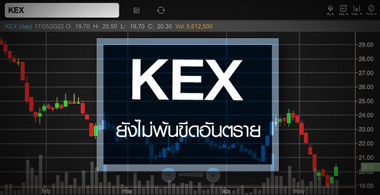 KEX ยังไม่พ้นขีดอันตราย ...งบปีนี้เสี่ยงพลิกขาดทุน! 