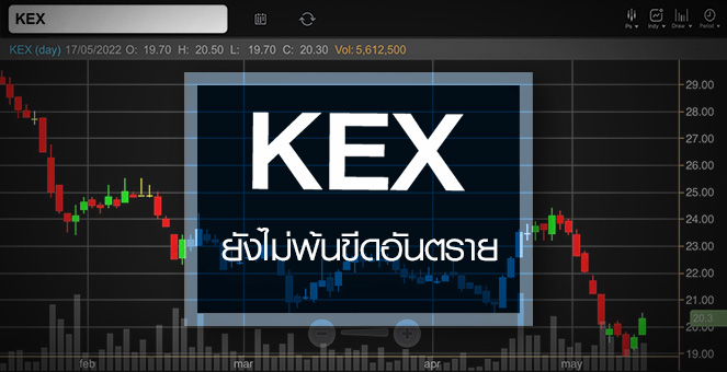 KEX ยังไม่พ้นขีดอันตราย ...งบปีนี้เสี่ยงพลิกขาดทุน!