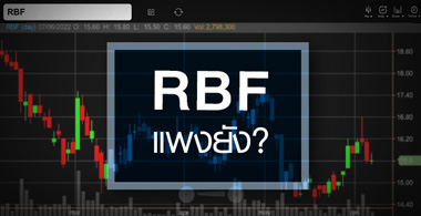 RBF พุ่งรับปลดล็อค"กัญชา" ...แต่ราคาแพงไปหรือยัง ? 