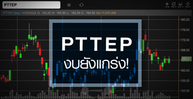 PTTEP เด้งสวน SET … งบครึ่งปีหลังยังโตแกร่ง ! 