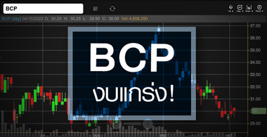 BCP ค่ากลั่นผ่านจุดพีค ...แต่งบครึ่งปีหลังยังแกร่ง ! 