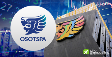 บมจ.โอสถสภา (OSP) - อัปเดต 26/03/68