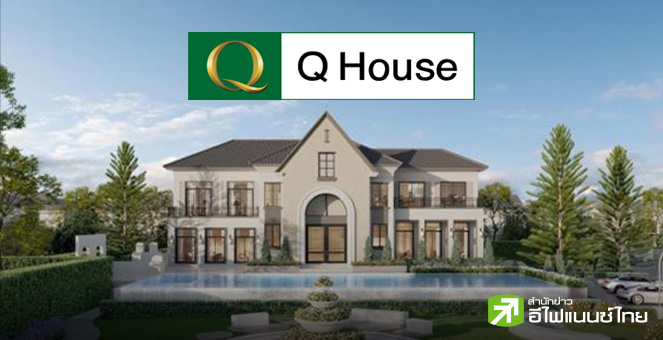 บมจ.ควอลิตี้เฮ้าส์ (QH) - อัพเดท 13/08/67