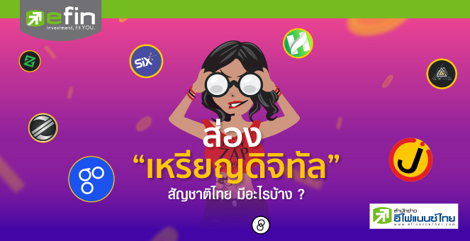 ส่องเหรียญดิจิทัล สัญชาติไทยมีอะไรบ้าง? : โดย เลดี้แซป1990