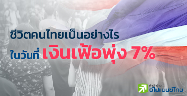 ชีวิตคนไทยเป็นอย่างไร ในวันที่เงินเฟ้อพุ่ง 7%
