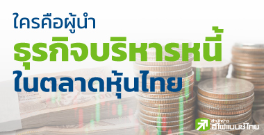 ใครคือผู้นำธุรกิจบริหารหนี้ในตลาดหุ้นไทย