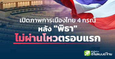 เปิดภาพการเมืองไทย 4 กรณี หลัง "พิธา" ไม่ผ่านโหวตรอบแรก