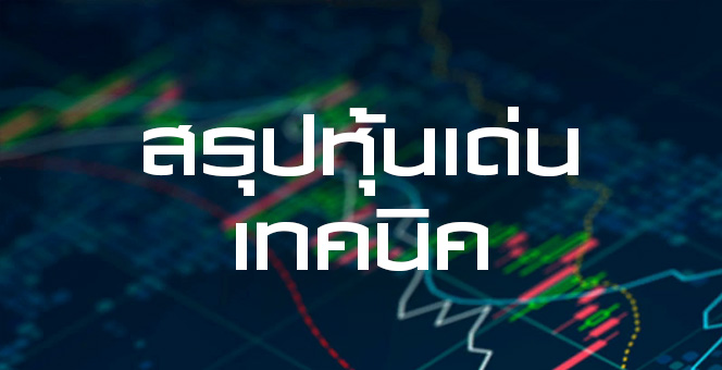 สรุปหุ้นเด่นทางเทคนิค (03/04/63)
