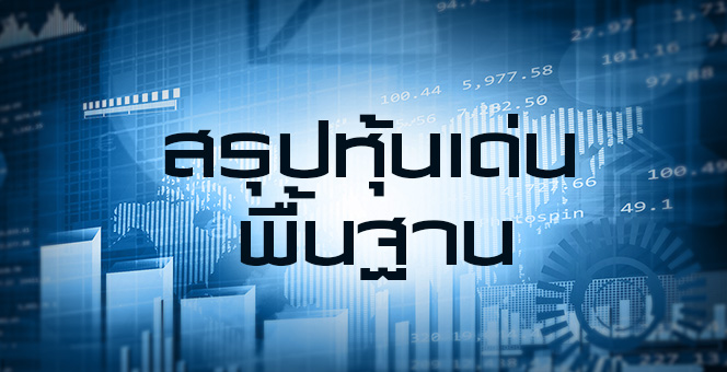 สรุปหุ้นเด่นทางพื้นฐาน (08/04/63)