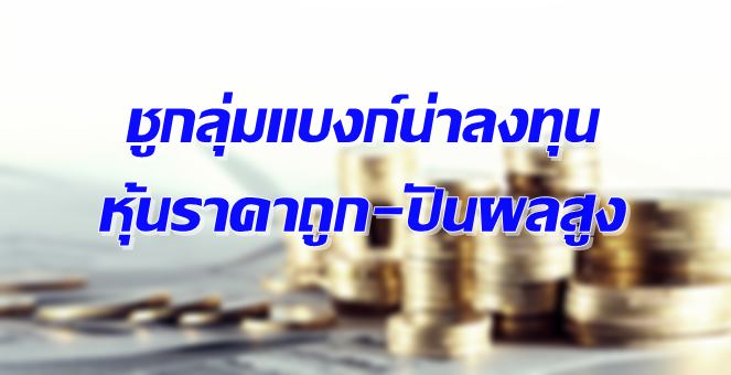 โบรกฯมองกลุ่มแบงก์น่าลงทุน ราคาถูก-ปันผลสูง ชู TMB-SCB เป็น Top Pick