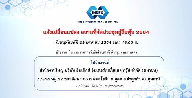 IND ประกาศเปลี่ยนสถานที่จัดประชุมผู้ถือหุ้น 29 เม.ย.นี้