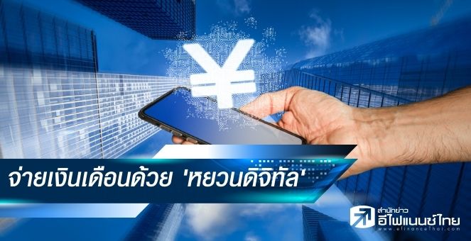 จีน เปิดตัวการจ่ายเงินเดือนด้วย `หยวนดิจิทัล` ในเมืองสงอัน