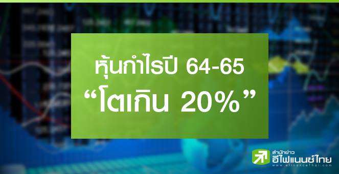 เปิดโผ 11 หุ้นกำไรปี 64-65 โตเกิน 20% สองปีซ้อน