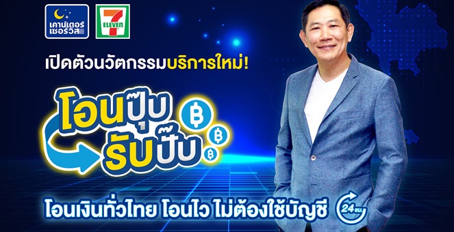CPALL ส่ง `เคาน์เตอร์เซอร์วิส` บริการโอน-รับเงินแบบเรียลไทม์ผ่าน 7-11