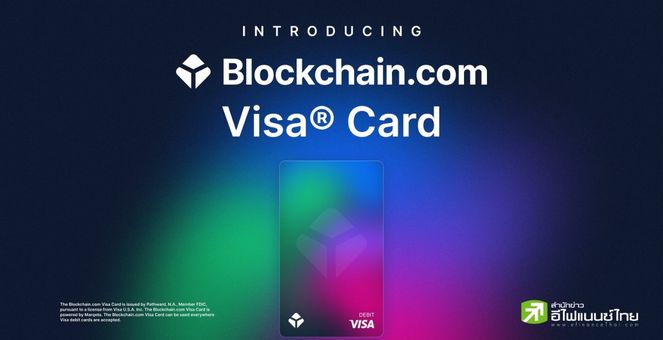 Blockchain.com จับมือ Visa เปิดตัวบัตรเดบิตคริปโทฯ ในสหรัฐฯ