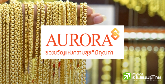 `ออโรร่า ดีไซน์ (AURA)` ได้ฤกษ์เข้าเทรดวันแรก 29 พ.ย.นี้ หลังกระแสจอง IPO ล้นหลาม