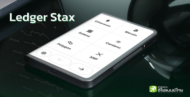 Ledger X ผู้ร่วมสร้าง Iphone ปล่อยกระเป๋าคริปโทโฉมใหม่ “Ledger Stax”