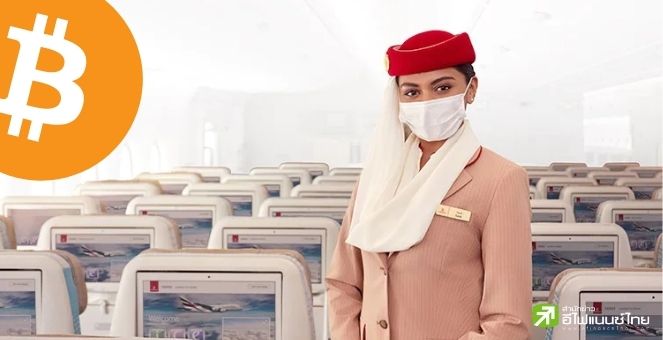 สายการบิน Emirates แง้ม รับชำระค่าบริการด้วย Bitcoin หวังขยายฐานลูกค้า