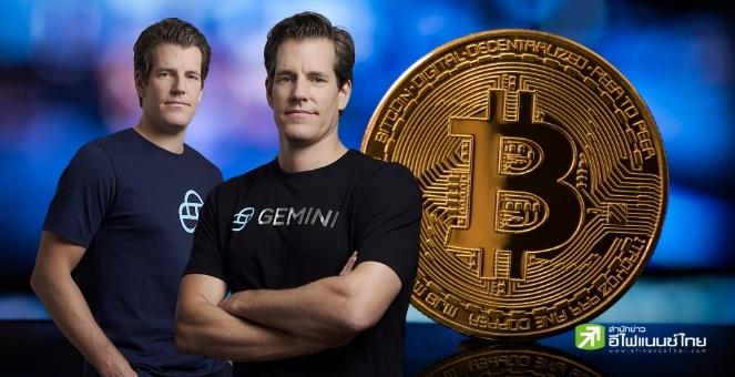 “Crypto winter มาถึงแล้ว!” เจ้าของ ‘Gemini’ ลั่น - สั่งปลดพนักงาน 10%