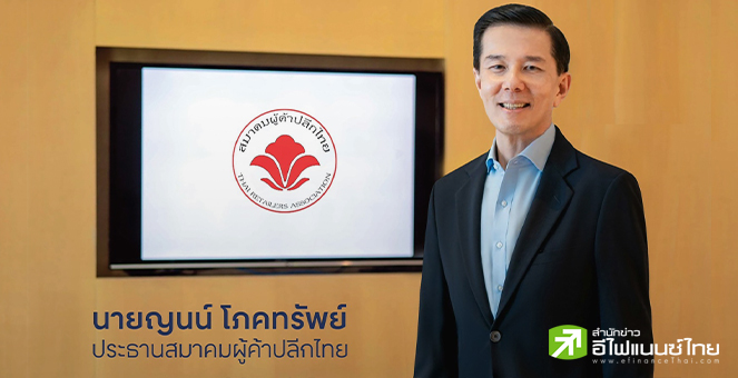 `ญนน์ โภคทรัพย์` นั่งประธานสมาคมค้าปลีกไทยสมัยที่ 2 ร่วมพัฒนาศก.ไทย