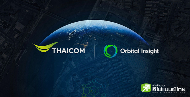 THCOM ผนึก `Orbital Insight` เปิดตัวแอปข้อมูลจากเทคโนโลยีอวกาศ-พื้นโลก