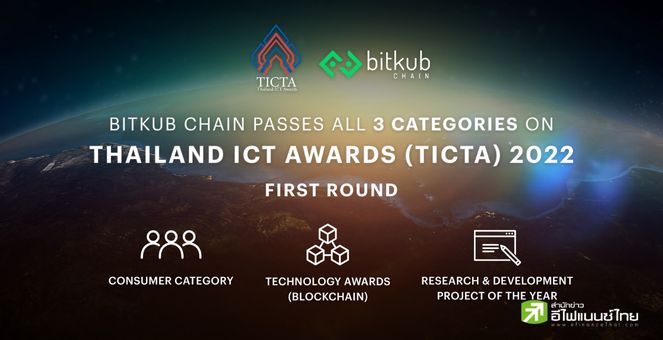 Bitkub Chain ผ่านฉลุยเข้ารอบ 3 หมวดหมู่การแข่งขันด้านเทคฯ เวที TICTA
