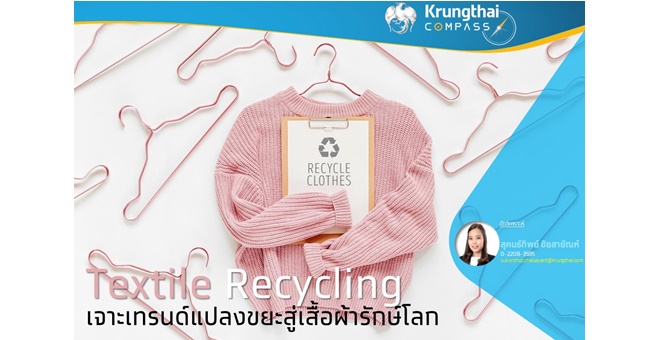 Krungthai COMPASS มอง Textile Recycling เจาะเทรนด์แปลงขยะสู่เสื้อผ้ารักษ์โลก
