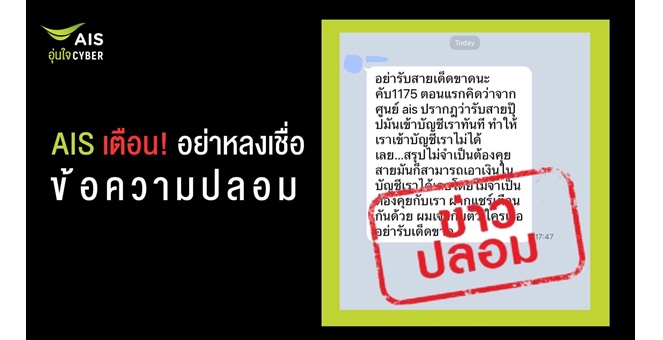 AIS เตือนอย่าหลงเชื่อข้อความปลอม!! ยืนยันหมายเลข 1175 ไม่ใช่มิจฉาชีพดูดเงิน ขอหยุดส่งต่อสร้างความเข้าใจผิด