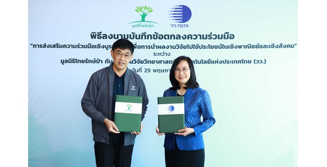 เอ็กโก กรุ๊ป โดยมูลนิธิไทยรักษ์ป่า และ วว. ลงนามข้อตกลงความร่วมมือ ถ่ายทอดงานวิจัยสู่ชุมชน เพื่อส่งเสริมอาชีพและอยู่ร่วมกับป่าอย่างยั่งยืน