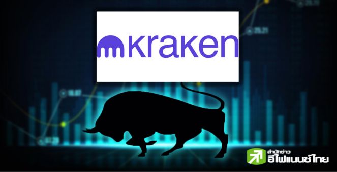 ซบหุ้น! Kraken ฉีกน่านน้ำคริปโทรอบทศวรรษ เล็งเปิดบริการเทรดหุ้นปี`67