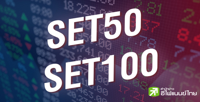 โบรกฯคาด DELTA-INTUCH-TLI เสี่ยงหลุด SET50 พร้อมเปิดโผ 5 หุ้น เตรียมเสียบแทน