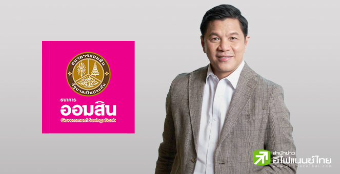ออมสิน ประกาศตรึงดอกเบี้ยเงินกู้ทุกประเภท เพื่อช่วยเหลือลูกค้าตามนโยบายรัฐบาล