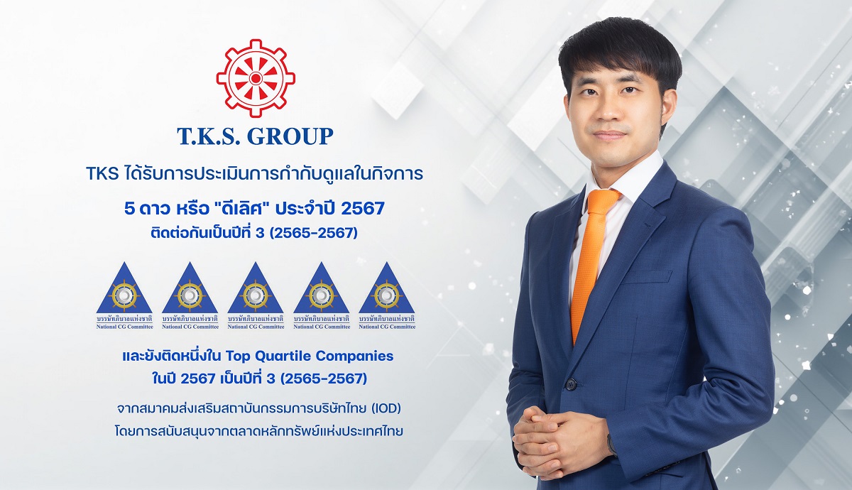 TKS คว้าคะแนน CGR 5 ดาว `ดีเลิศ` ต่อเนื่องปีที่ 3 ตอกย้ำมาตรฐานธุรกิจโปร่งใส