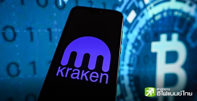 Kraken เปิดตัว ‘Kraken Institutional’ แพลตฟอร์มเพื่อลูกค้าสถาบัน ท่ามกลางกระแส Bitcoin ETF