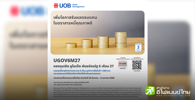 บลจ.ยูโอบี เสนอขายกองทุนเปิด ยูไนเต็ด พันธบัตรรัฐ 6 เดือน 27 (UGOV6M27) IPO  28 มี.ค.–3 เม.ย.68