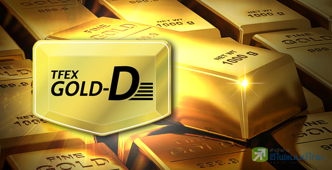 ร จ ก gold d ทองคำล วงหน าร ปแบบใหม เทรดอ งดอลลาร efinancethai
